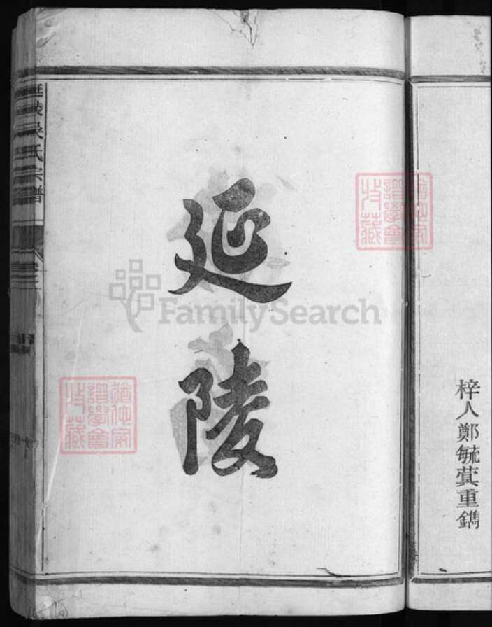 浙江省衢州吴氏族谱-延陵吴氏宗谱 [1卷].pdf电子版预览图2