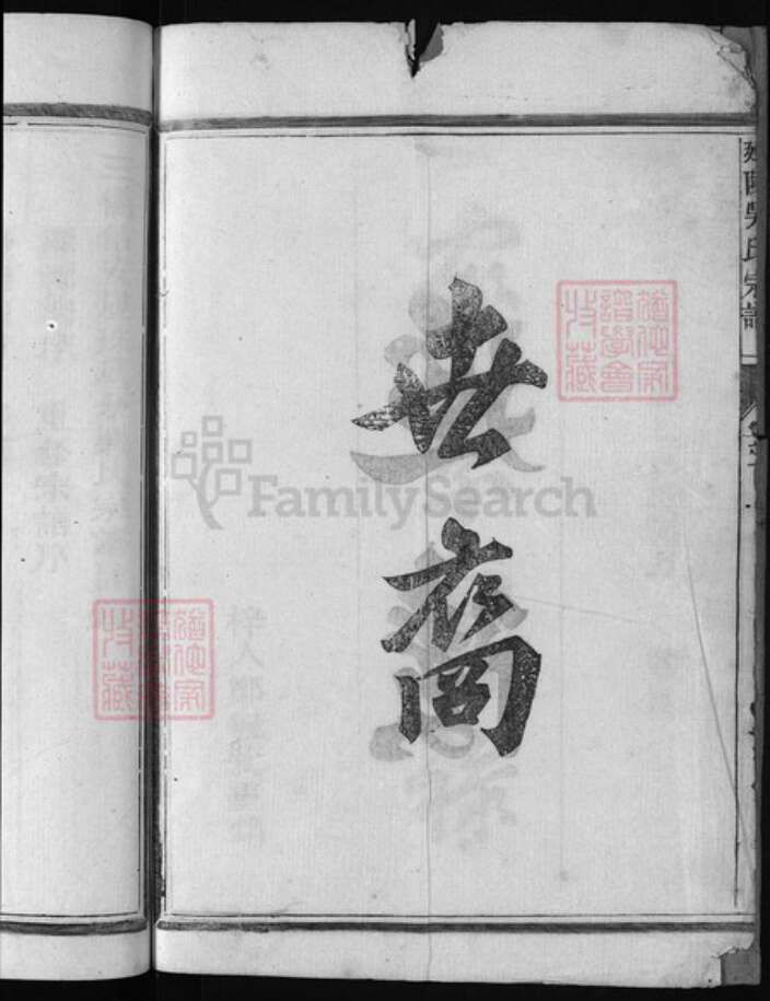 浙江省衢州吴氏族谱-延陵吴氏宗谱 [1卷].pdf电子版预览图3