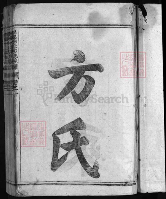 浙江省金华市金华汤溪方氏族谱-方氏宗谱 [3卷].pdf电子版预览图2