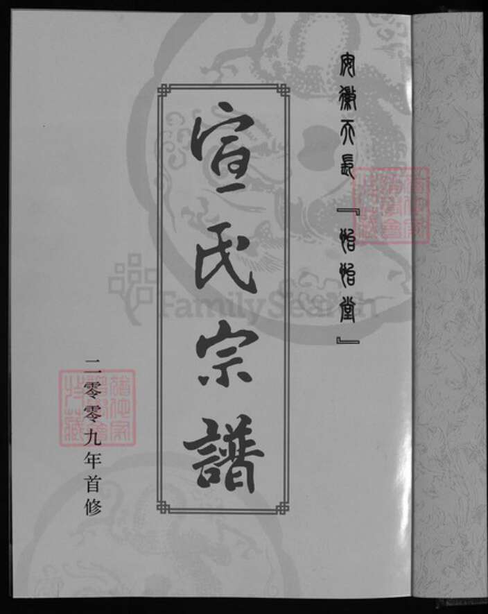 安徽省滁州市天长市宣氏族谱-宣氏宗谱 [1卷].pdf电子版预览图2