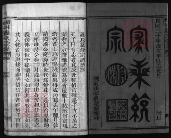 江西省上饶市罗氏族谱-柏林罗氏宗谱 [4卷].pdf电子版预览图1