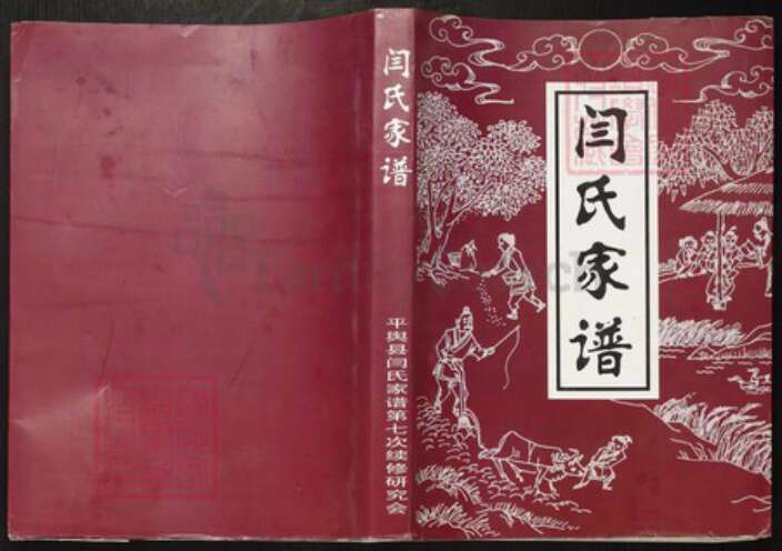 河南省驻马店市平舆县万冢镇闫氏族谱-闫氏家谱.pdf电子版