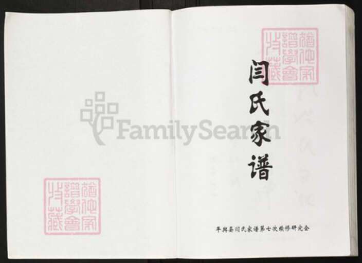 河南省驻马店市平舆县万冢镇闫氏族谱-闫氏家谱.pdf电子版预览图1