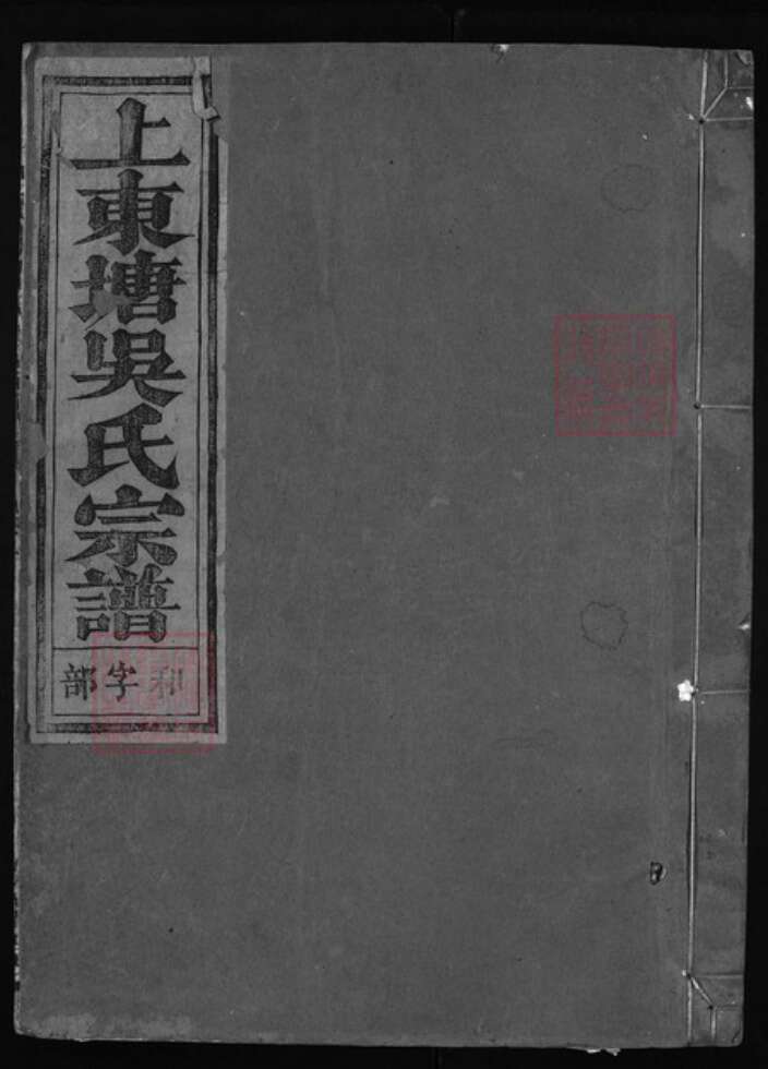 浙江省吴氏族谱-上东塘吴氏宗谱 [8卷].pdf电子版缩略图