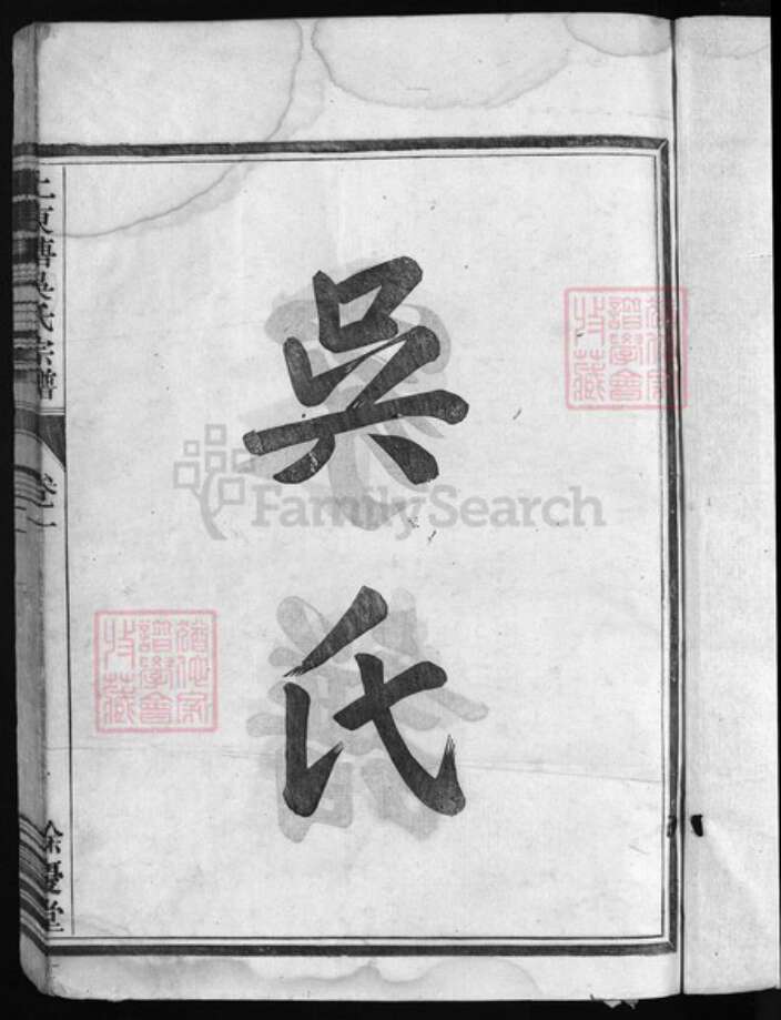 浙江省吴氏族谱-上东塘吴氏宗谱 [8卷].pdf电子版预览图2