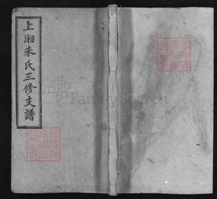 湖南省衡阳市湖南省长沙市朱氏族谱-上湘朱氏三修支谱 [残卷].pdf电子版缩略图