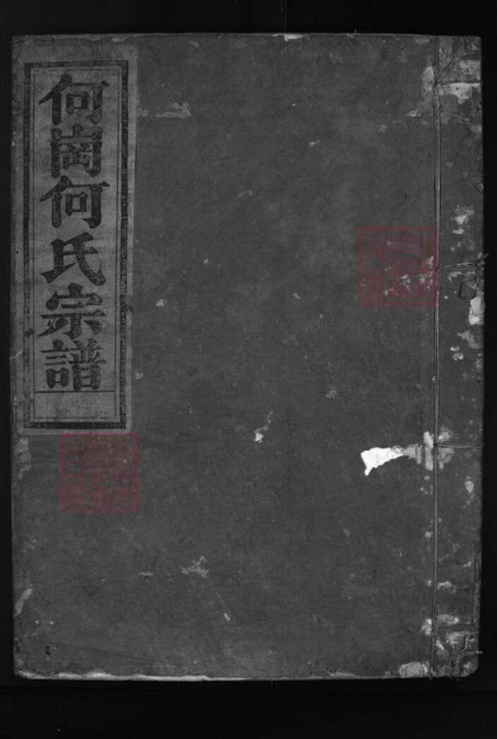浙江省何氏族谱-何岗何氏宗谱 [4卷].pdf电子版缩略图