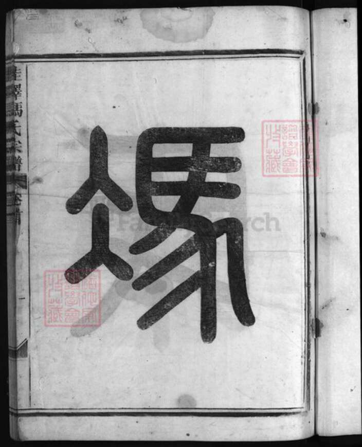 浙江省金华市冯氏族谱-佳泽冯氏宗谱 [4卷,首1卷].pdf电子版预览图2