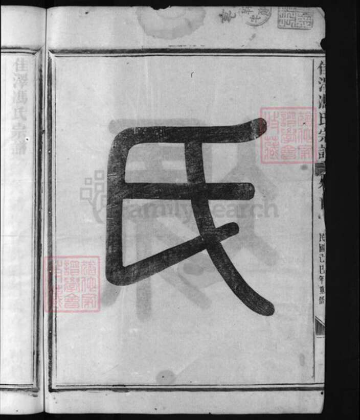 浙江省金华市冯氏族谱-佳泽冯氏宗谱 [4卷,首1卷].pdf电子版预览图3