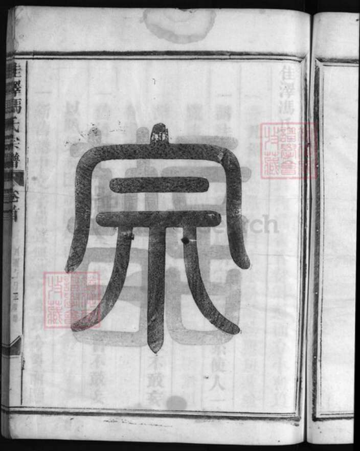 浙江省金华市冯氏族谱-佳泽冯氏宗谱 [4卷,首1卷].pdf电子版预览图4