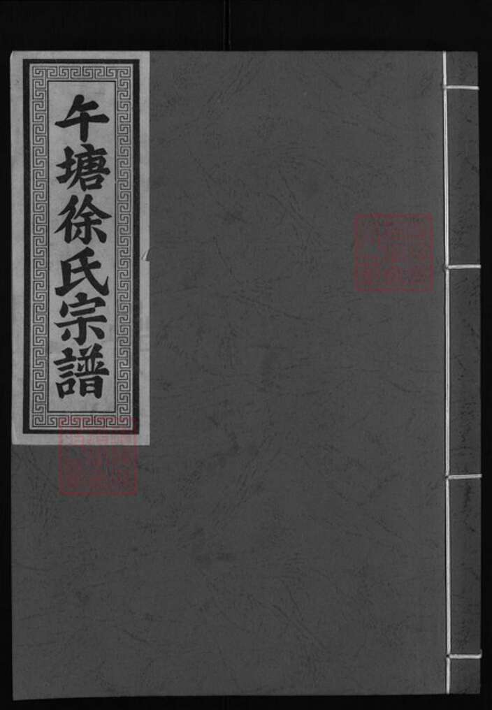 浙江省徐氏族谱-午塘徐氏宗谱 [5卷].pdf电子版缩略图