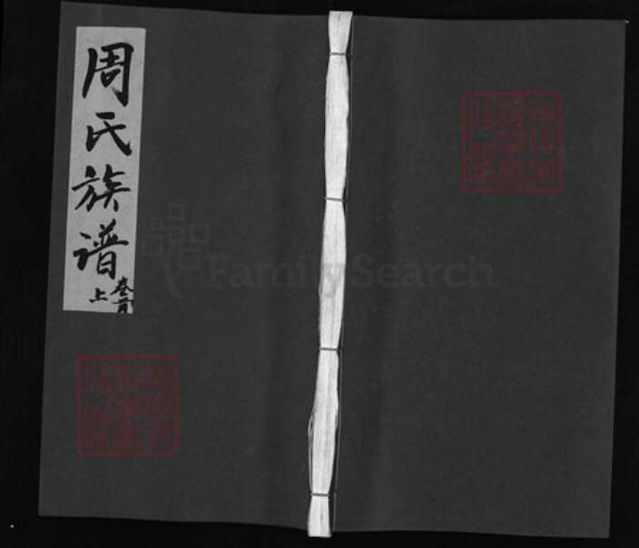 湖南省长沙市浏阳市浏阳周氏族谱-周氏族谱 [7卷,首1卷].pdf电子版缩略图