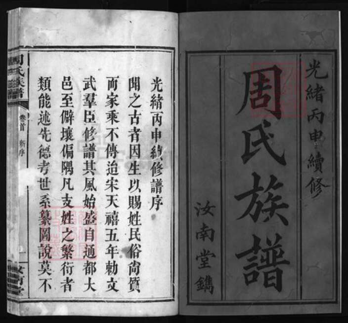 湖南省长沙市浏阳市浏阳周氏族谱-周氏族谱 [7卷,首1卷].pdf电子版预览图1