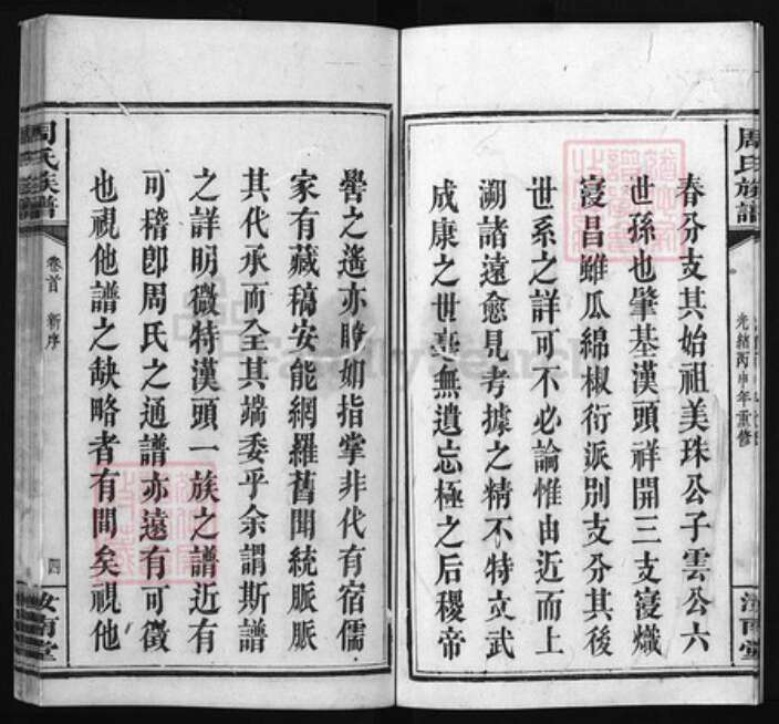 湖南省长沙市浏阳市浏阳周氏族谱-周氏族谱 [7卷,首1卷].pdf电子版预览图4