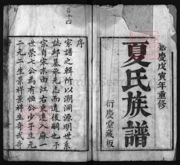 湖北省黄冈市红安县杏花乡夏氏族谱-夏氏族谱 [6卷].pdf电子版预览图1