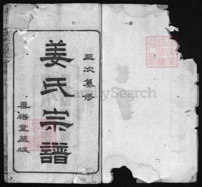 湖北省黄冈市黄州区姜氏族谱-姜氏宗谱 [8卷,首4卷].pdf电子版预览图1