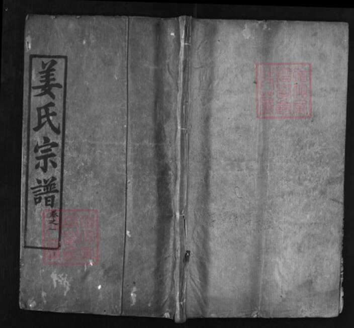 湖北省黄冈市红安县杏花乡姜氏族谱-姜氏宗谱 [8卷].pdf电子版缩略图