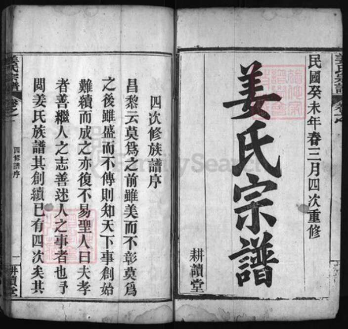 湖北省黄冈市红安县杏花乡姜氏族谱-姜氏宗谱 [8卷].pdf电子版预览图1