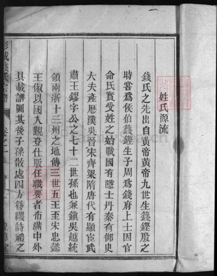 浙江省钱氏族谱-彭城钱氏宗谱 [3卷].pdf电子版预览图2