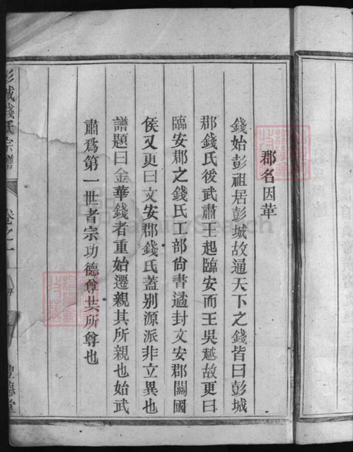 浙江省钱氏族谱-彭城钱氏宗谱 [3卷].pdf电子版预览图4