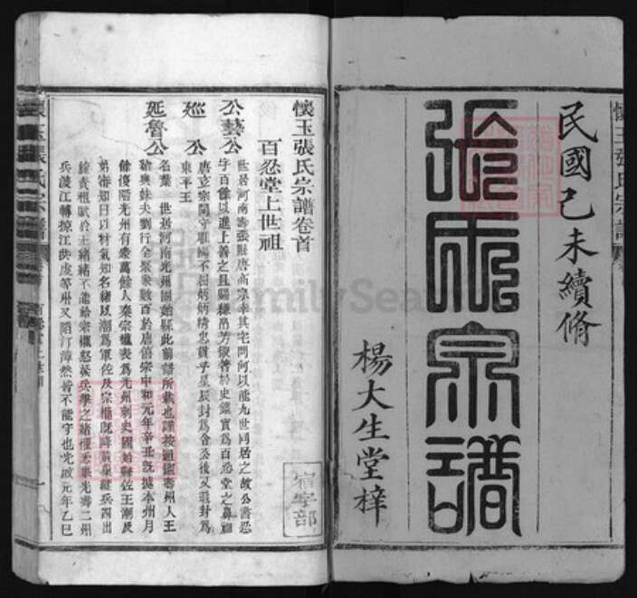 福建省泉州市安溪县张氏族谱-怀玉张氏宗谱 [10卷,首末各1卷].pdf电子版预览图1