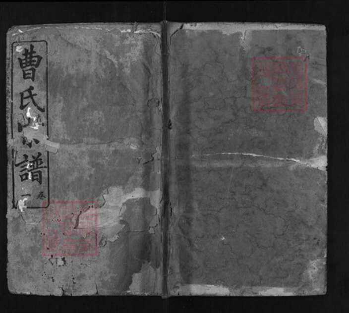 湖北省黄冈市黄州区曹氏族谱-曹氏宗谱 [10卷].pdf电子版缩略图