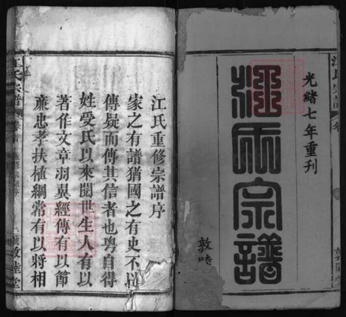 湖北省黄冈市罗田县江氏族谱-江氏宗谱 [9卷,首1卷].pdf电子版预览图1