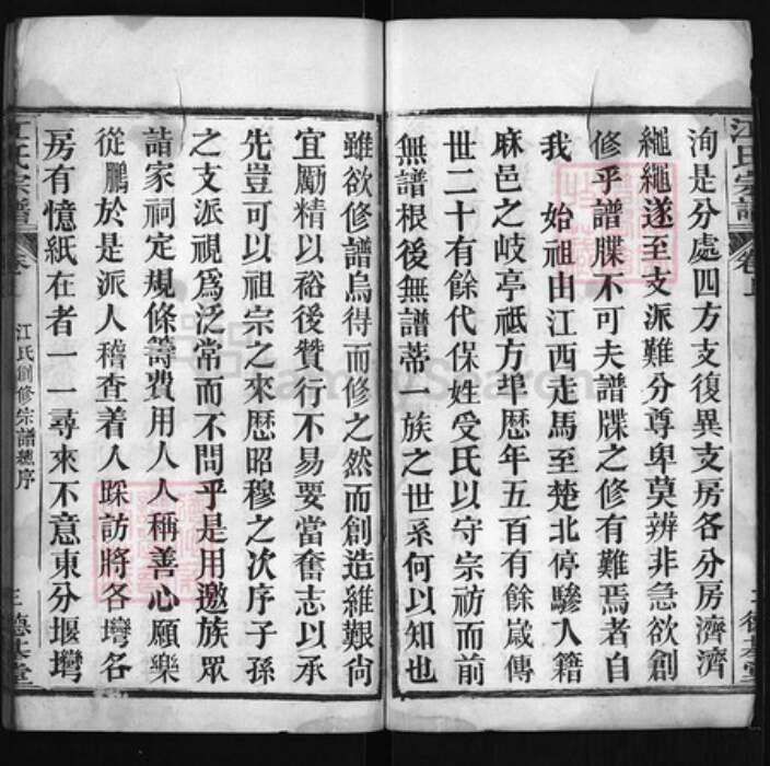 湖北省黄冈市红安县杏花乡江氏族谱-江氏宗谱 [6卷,首2卷].pdf电子版预览图4