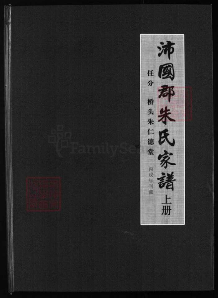 浙江省金华市兰溪市诸葛镇朱氏族谱-沛国郡朱氏家谱 [上下册].pdf电子版缩略图
