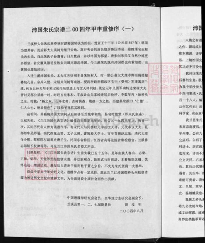 浙江省金华市兰溪市诸葛镇朱氏族谱-沛国郡朱氏家谱 [上下册].pdf电子版预览图3