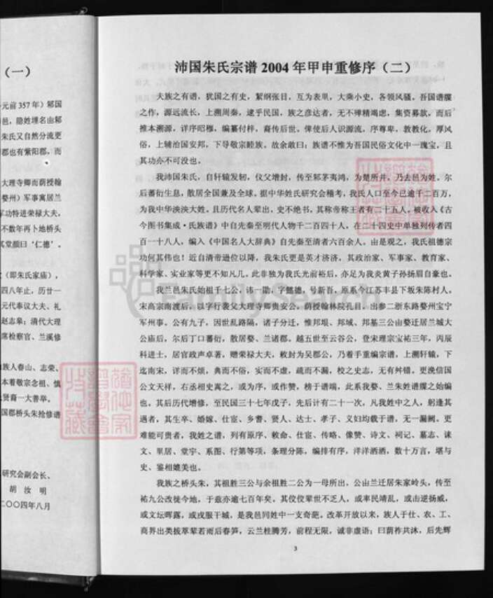 浙江省金华市兰溪市诸葛镇朱氏族谱-沛国郡朱氏家谱 [上下册].pdf电子版预览图4