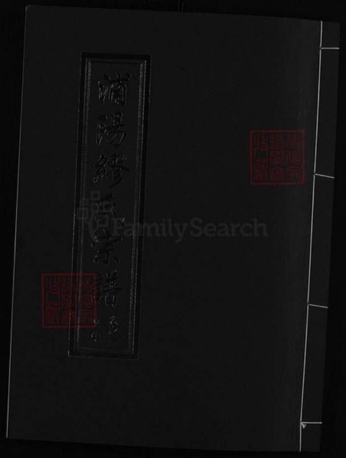 浙江省金华市义乌市义乌浙江省金华市浦江县缪氏族谱-浦阳缪氏宗谱 [9卷].pdf电子版缩略图