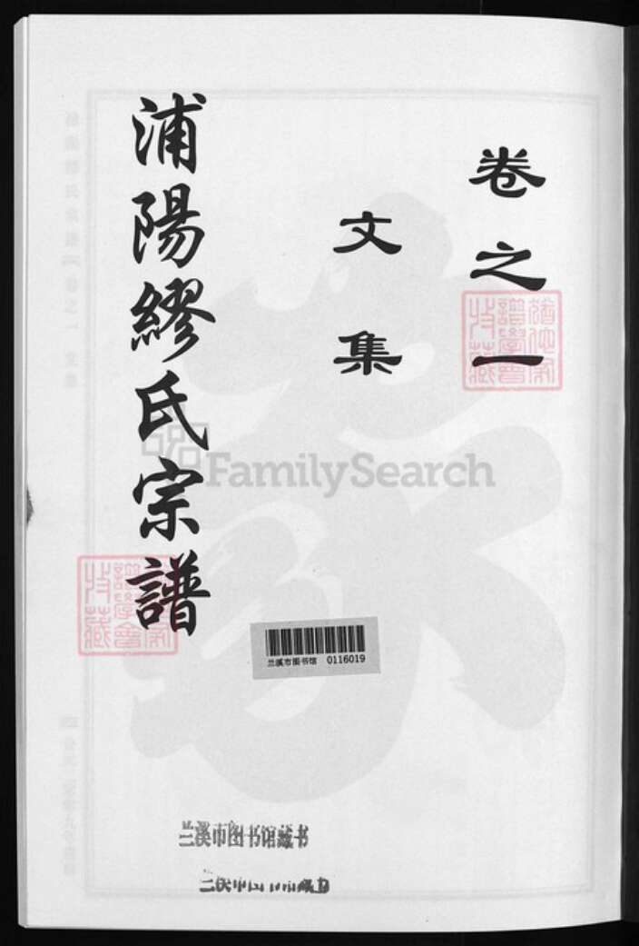 浙江省金华市义乌市义乌浙江省金华市浦江县缪氏族谱-浦阳缪氏宗谱 [9卷].pdf电子版预览图2