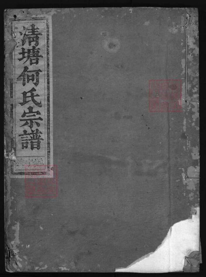 浙江省何氏族谱-清塘何氏宗谱 [6卷].pdf电子版缩略图