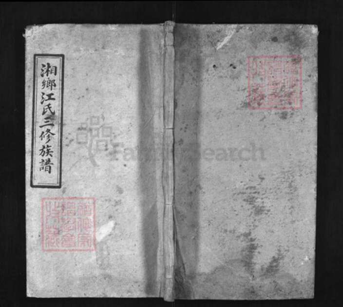 湖南省湘潭市湘乡市湘乡江氏族谱-湘乡江氏三修族谱 [17卷,首5卷].pdf电子版缩略图