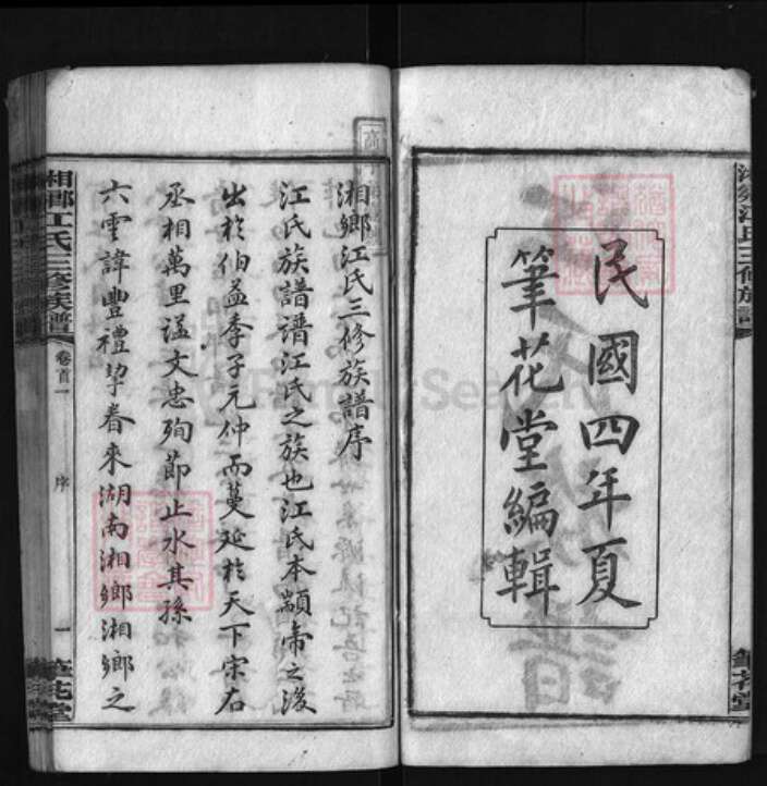 湖南省湘潭市湘乡市湘乡江氏族谱-湘乡江氏三修族谱 [17卷,首5卷].pdf电子版预览图2