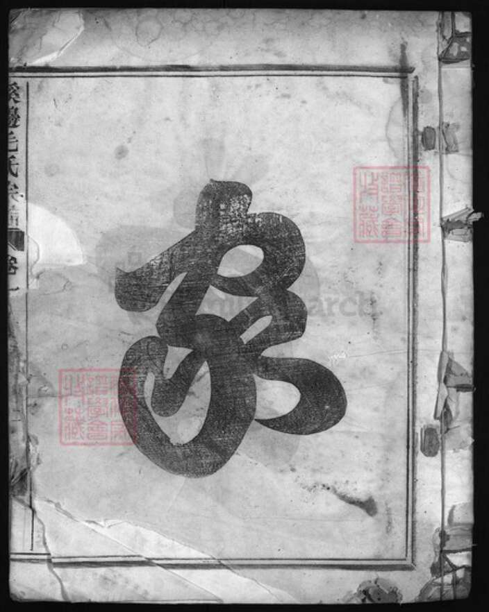 浙江省毛氏族谱-溪边毛氏宗谱 [2卷].pdf电子版缩略图