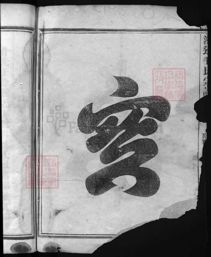 浙江省毛氏族谱-溪边毛氏宗谱 [2卷].pdf电子版预览图1