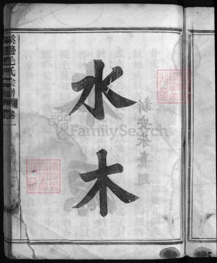 浙江省毛氏族谱-溪边毛氏宗谱 [2卷].pdf电子版预览图2