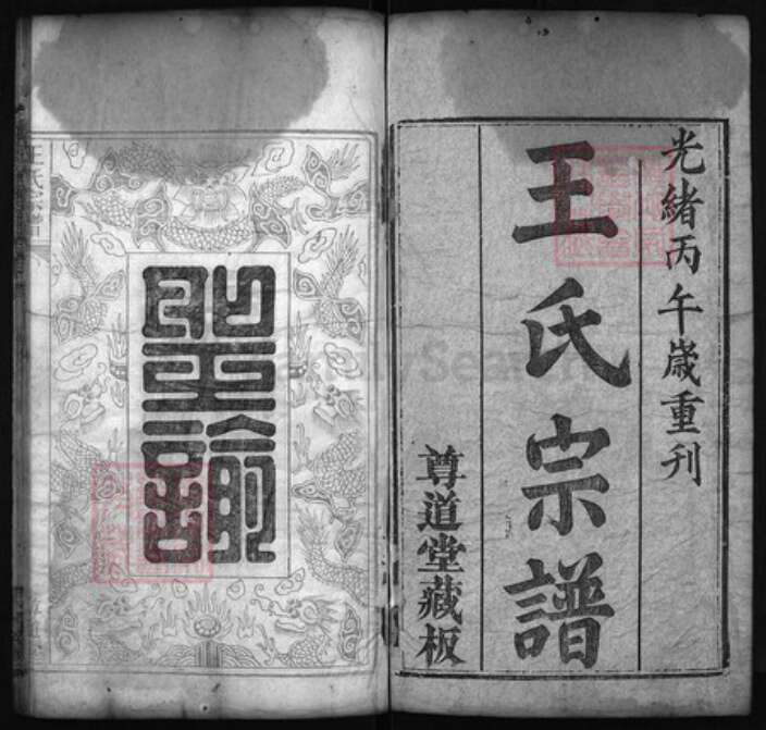 湖北省黄冈市黄州区王；雷氏族谱-王氏宗谱 [8卷,首1卷].pdf电子版预览图1