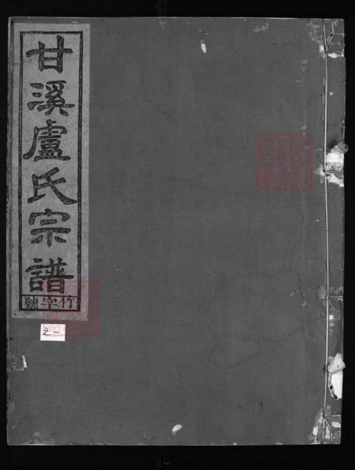浙江省杭州市淳安县县卢氏族谱-甘溪卢氏宗谱 [6卷].pdf电子版缩略图