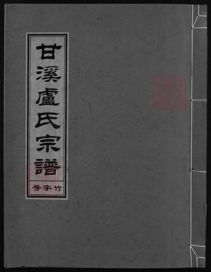 浙江省杭州市淳安县县卢氏族谱-甘溪卢氏宗谱 [7卷].pdf电子版缩略图