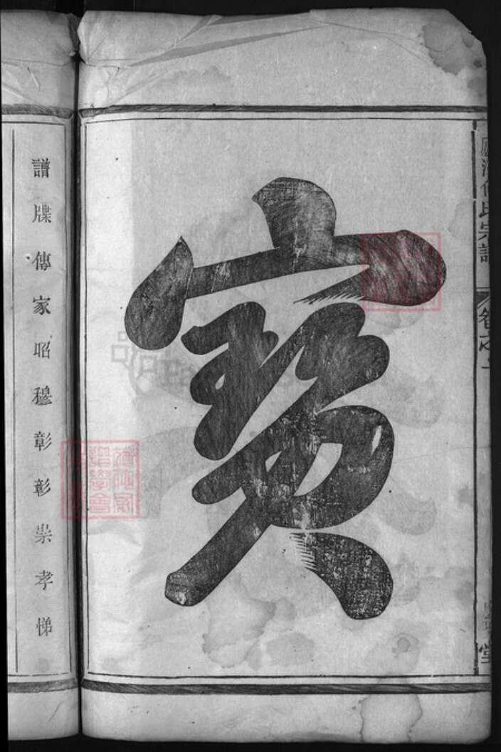 浙江省何氏族谱-卢江何氏宗谱 [4卷,首1卷].pdf电子版预览图3