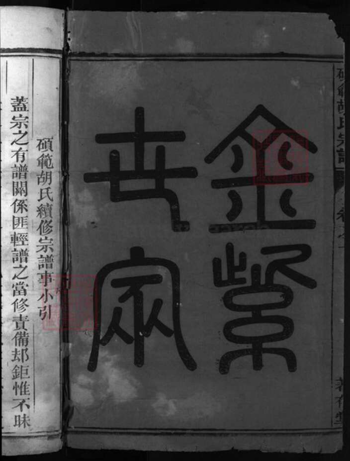 浙江省胡氏族谱-硕范胡氏宗谱 [9卷].pdf电子版预览图1