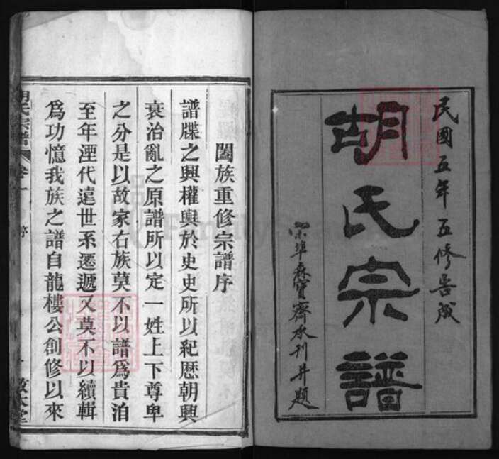 湖北省黄冈市红安县杏花乡胡氏族谱-胡氏宗谱 [12卷].pdf电子版预览图1