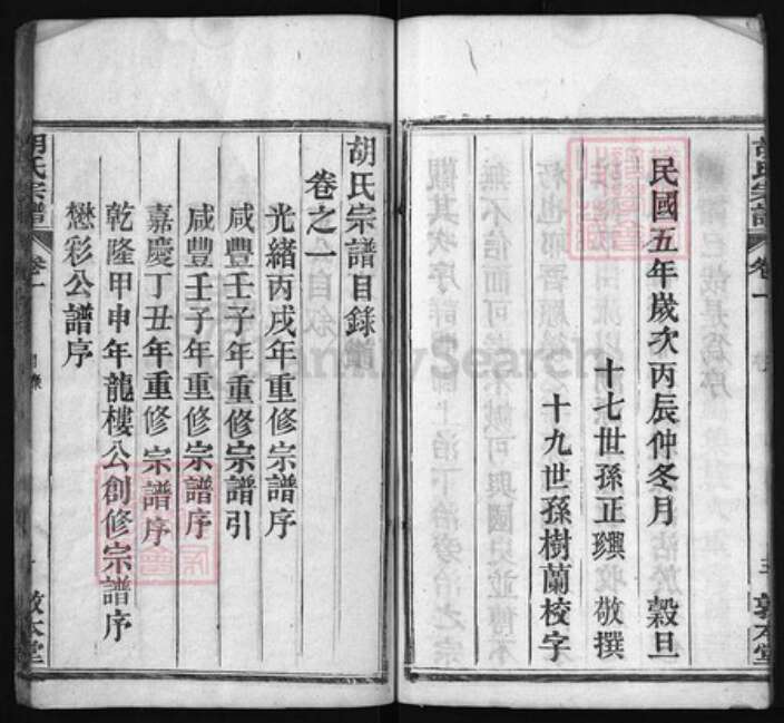 湖北省黄冈市红安县杏花乡胡氏族谱-胡氏宗谱 [12卷].pdf电子版预览图4