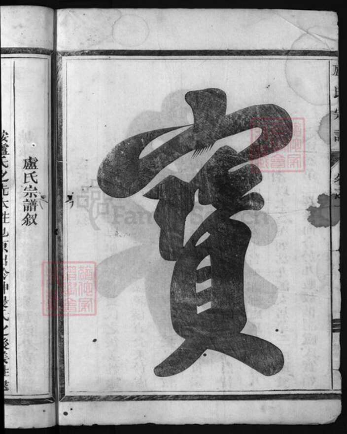 浙江省卢氏族谱-卢氏宗谱 [2卷].pdf电子版预览图3