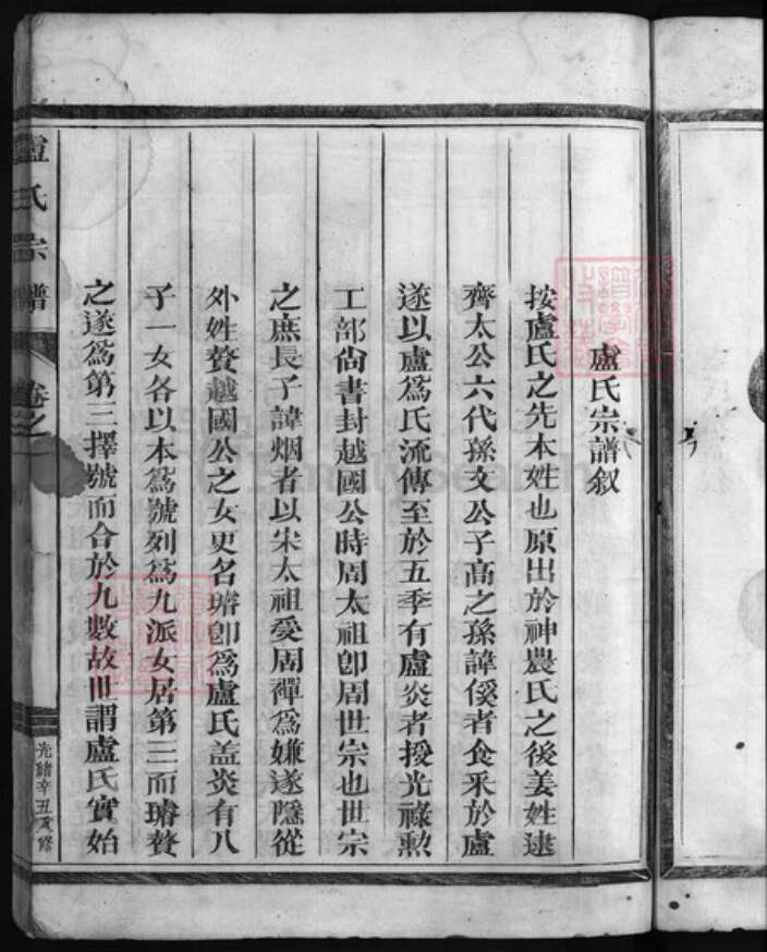 浙江省卢氏族谱-卢氏宗谱 [2卷].pdf电子版预览图4