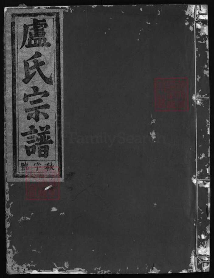 浙江省卢氏族谱-范阳卢氏宗谱 [5卷].pdf电子版缩略图