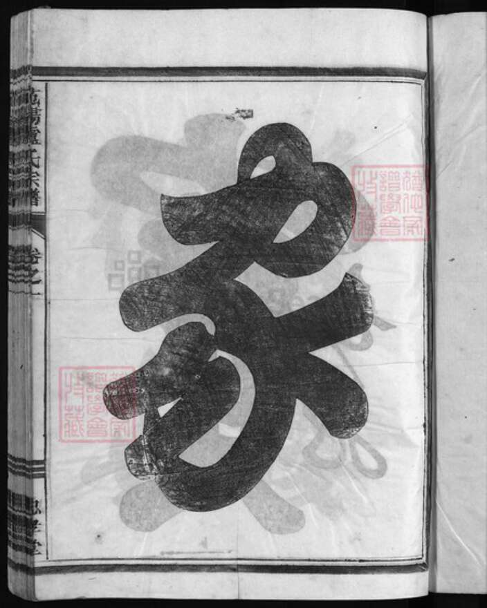 浙江省卢氏族谱-范阳卢氏宗谱 [5卷].pdf电子版预览图2